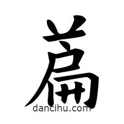 萹書法圖片