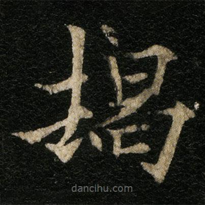 歐陽通寫的楷書朅