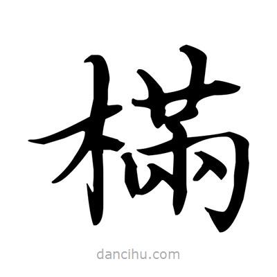 盧中南寫的楷書樠