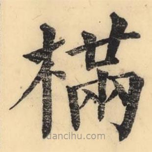 彭玉雯寫的楷書樠