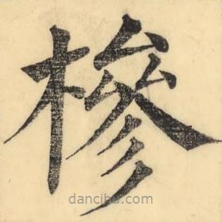 彭玉雯寫的楷書槮