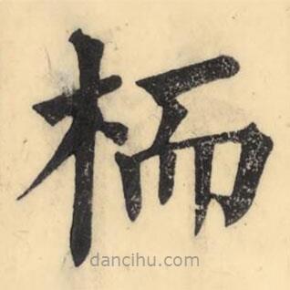 彭玉雯写的楷书栭