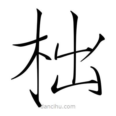 宋徽宗寫的楷書柮
