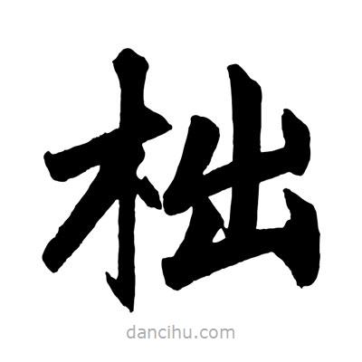 趙孟頫寫的楷書柮