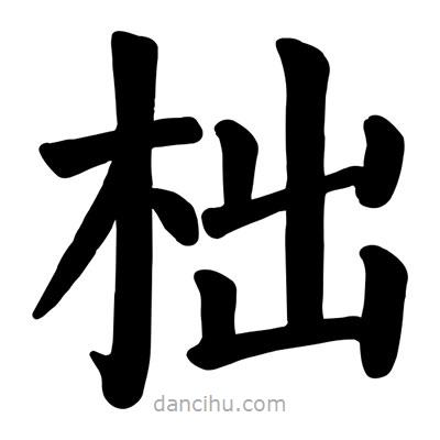 顏真卿寫的楷書柮