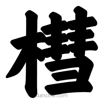 汪文寫的楷書槥
