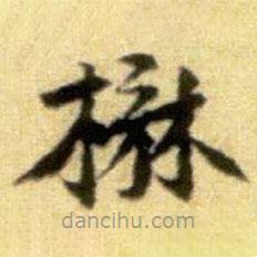 黃庭堅(jiān)寫的楷書楙