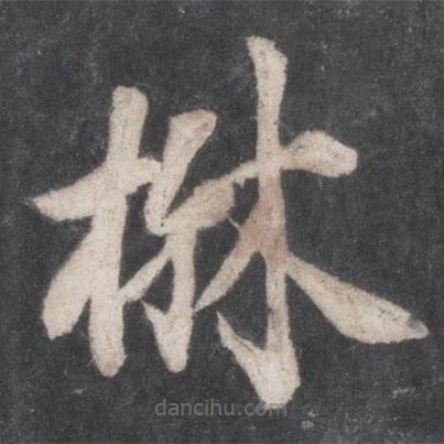 徐浩寫的楷書楙