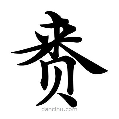 邓散木写的楷书賚