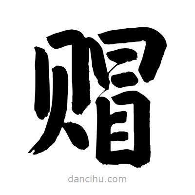 劉克寫的楷書賵