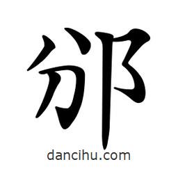 文征明寫(xiě)的楷書(shū)邠