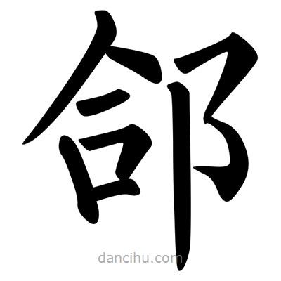 柳公權(quán)寫的楷書郃