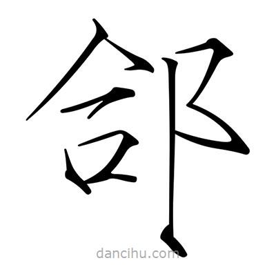 宋徽宗寫的楷書郃