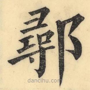 彭玉雯写的楷书鄩