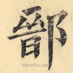 彭玉雯寫(xiě)的楷書(shū)鄑