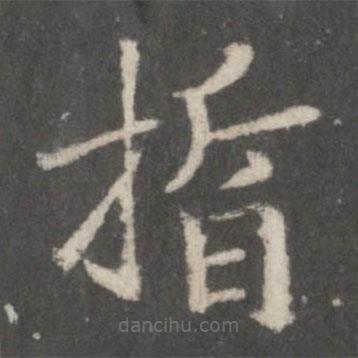 宋高宗寫(xiě)的楷書(shū)晢