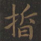 宋高宗寫(xiě)的楷書(shū)晢