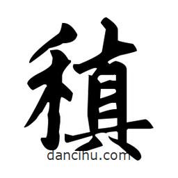 趙孟頫寫(xiě)的楷書(shū)稹