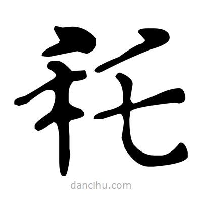 文征明寫的楷書秅