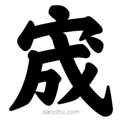 汪文寫的楷書宬
