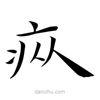 王羲之寫(xiě)的楷書(shū)瘲
