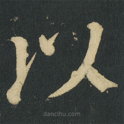 顏真卿寫的楷書以