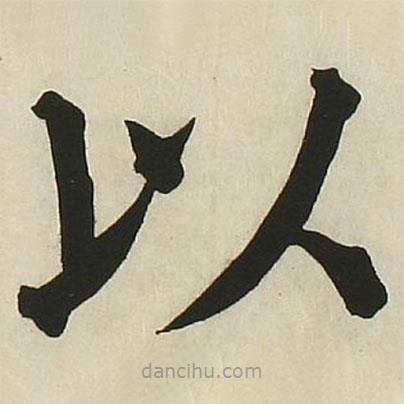長炗寫的楷書以