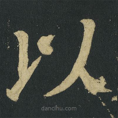 顏真卿寫的楷書以