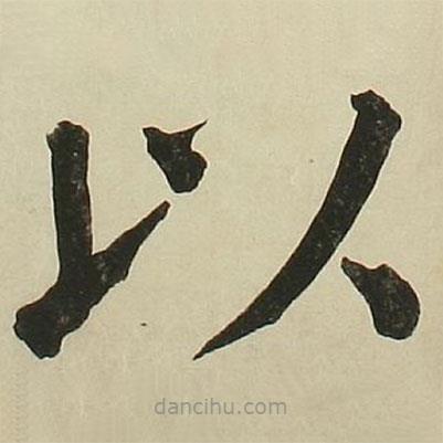 長(zhǎng)炗寫的楷書以
