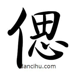啟功寫的楷書偲