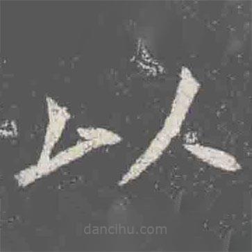 元詮墓志寫的楷書以