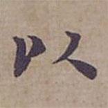 鐘紹京寫的楷書以