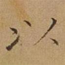 杜琼写的楷书以