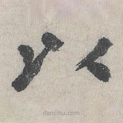張元禎寫的楷書以