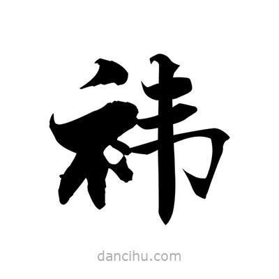 張即之寫的楷書褘