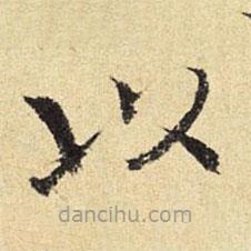 陳璉寫的楷書以