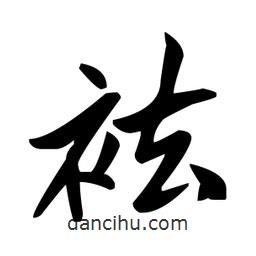 趙孟頫寫的楷書袪