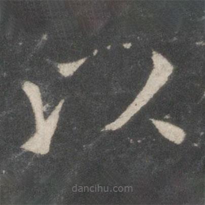 歐陽詢寫的楷書以