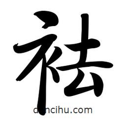 啟功寫的楷書袪