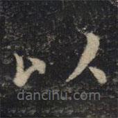 吳通微寫的楷書以