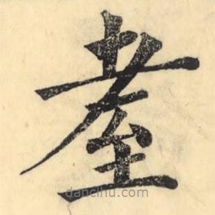 彭玉雯写的楷书耊