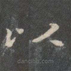 裴耀卿写的楷书以