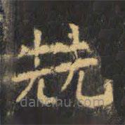 虞世南寫的楷書兟