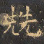 虞世南寫的楷書兟