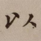 危素寫的楷書以