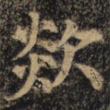 顏真卿寫的楷書欻