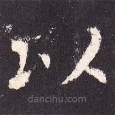 张增写的楷书以