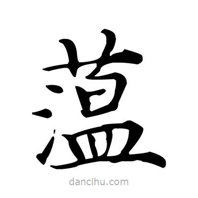盧中南寫的楷書蕰