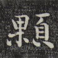 趙抃寫的楷書顆
