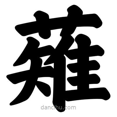 汪文寫的楷書薙